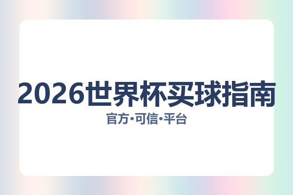 2026世界杯买球指南 图片